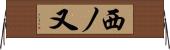 西ノ又 Horizontal Wall Scroll