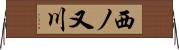 西ノ又川 Horizontal Wall Scroll