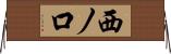 西ノ口 Horizontal Wall Scroll