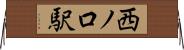 西ノ口駅 Horizontal Wall Scroll