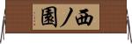 西ノ園 Horizontal Wall Scroll
