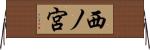 西ノ宮 Horizontal Wall Scroll