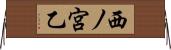 西ノ宮乙 Horizontal Wall Scroll
