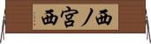 西ノ宮西 Horizontal Wall Scroll