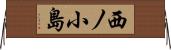 西ノ小島 Horizontal Wall Scroll