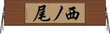 西ノ尾 Horizontal Wall Scroll