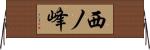 西ノ峰 Horizontal Wall Scroll