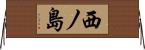 西ノ島 Horizontal Wall Scroll