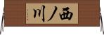 西ノ川 Horizontal Wall Scroll