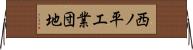 西ノ平工業団地 Horizontal Wall Scroll
