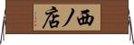 西ノ店 Horizontal Wall Scroll