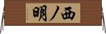 西ノ明 Horizontal Wall Scroll
