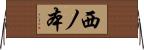 西ノ本 Horizontal Wall Scroll
