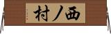 西ノ村 Horizontal Wall Scroll