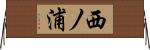 西ノ浦 Horizontal Wall Scroll