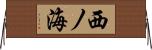 西ノ海 Horizontal Wall Scroll