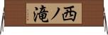 西ノ滝 Horizontal Wall Scroll
