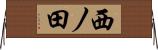 西ノ田 Horizontal Wall Scroll