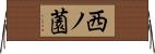 西ノ薗 Horizontal Wall Scroll