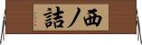 西ノ詰 Horizontal Wall Scroll