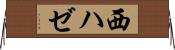 西ハゼ Horizontal Wall Scroll