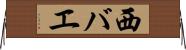 西バエ Horizontal Wall Scroll