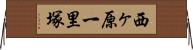 西ヶ原一里塚 Horizontal Wall Scroll