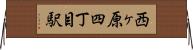 西ヶ原四丁目駅 Horizontal Wall Scroll