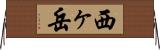西ヶ岳 Horizontal Wall Scroll