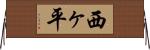 西ヶ平 Horizontal Wall Scroll
