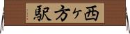 西ヶ方駅 Horizontal Wall Scroll