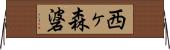 西ヶ森碆 Horizontal Wall Scroll