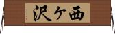 西ヶ沢 Horizontal Wall Scroll