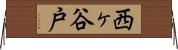 西ヶ谷戸 Horizontal Wall Scroll