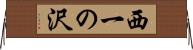 西一の沢 Horizontal Wall Scroll