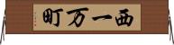 西一万町 Horizontal Wall Scroll