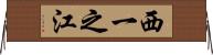 西一之江 Horizontal Wall Scroll