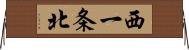 西一条北 Horizontal Wall Scroll