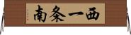 西一条南 Horizontal Wall Scroll