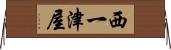 西一津屋 Horizontal Wall Scroll
