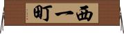 西一町 Horizontal Wall Scroll