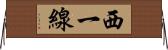 西一線 Horizontal Wall Scroll