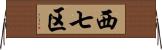 西七区 Horizontal Wall Scroll