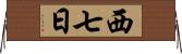 西七日 Horizontal Wall Scroll