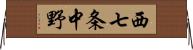 西七条中野 Horizontal Wall Scroll