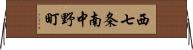 西七条南中野町 Horizontal Wall Scroll
