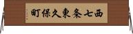 西七条東久保町 Horizontal Wall Scroll