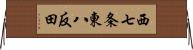 西七条東八反田 Horizontal Wall Scroll