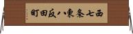 西七条東八反田町 Horizontal Wall Scroll