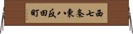 西七条東八反田町 Horizontal Wall Scroll